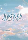 她很软很乖重生txt