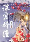 深宫娇缠by安如沐免费阅读