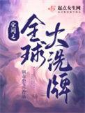 空间之全球大洗牌的最新章节