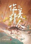 作精小美人笔趣阁免费阅读无防盗