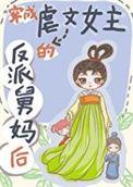 穿成虐文女主的反派情敌宴三