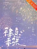 肆意乖张TXT