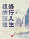 我的属性修行人生等级
