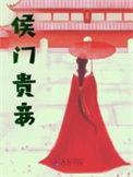 侯门贵妾TXT