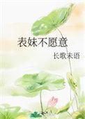 表妹不愿意给表哥摸屁股