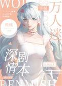 万人迷深情男配