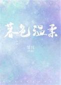 暮色温柔只为她全集高清免费观看