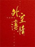 外室薄情三月全文免费阅读
