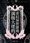 满级大佬的奇幻异世游戏资源
