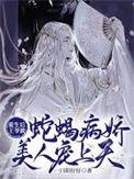重生后王爷被蛇蝎病娇美人宠上天免费阅读全集