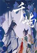 千屿怎么读