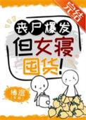 丧尸女友免费阅读