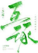 互琢全文免费