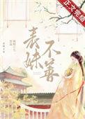 表妹不善重生讲的什么故事