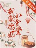 清穿之咸鱼德妃小食堂免费番外
