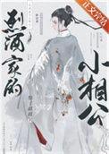 烈酒家的小相公by梨子甜甜 pan