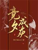 竞夕成灰by四字说文讲的什么