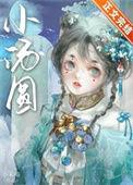 娇养王妃是首富最新章节