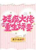 残疾大佬娇宠小作妻