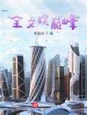 全文娱巅峰书评