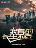 我真的长生不老吗