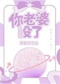 你老婆没了笔趣阁免费阅读