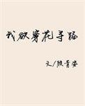 我欲穿花寻路TXT