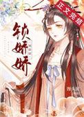 掌上春娇月绰绰免费阅读