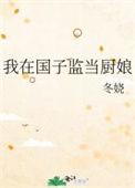 我在国子监当厨娘 链接