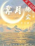 霁月拂尘番外txt