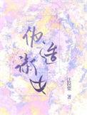 伪造淑女男主有几个女人