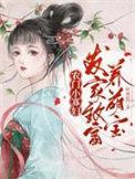 农门小寡妇种田致富养包子