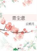 青尘意云