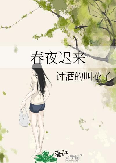 春夜迟来gl笔趣阁