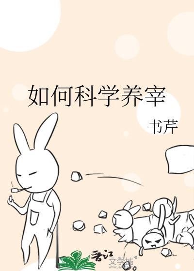 如何科学养宰免费阅读