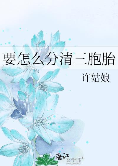 双胞胎和三胞胎怎么区分