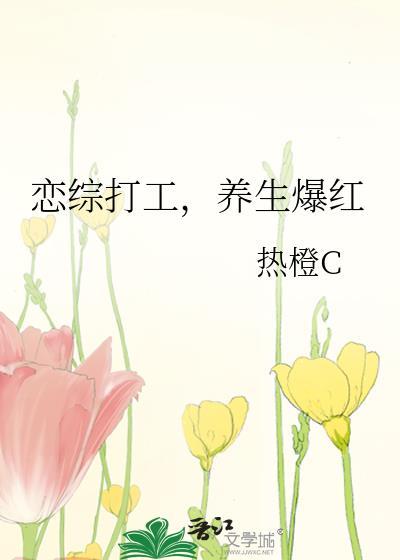 养生爆红TXT