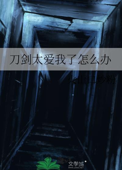 刀剑太爱我了怎么办啊