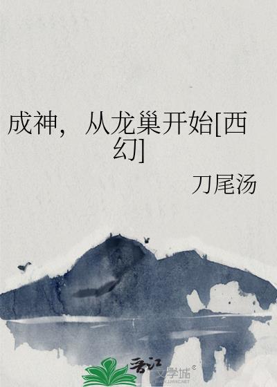 成神从原始开始部落