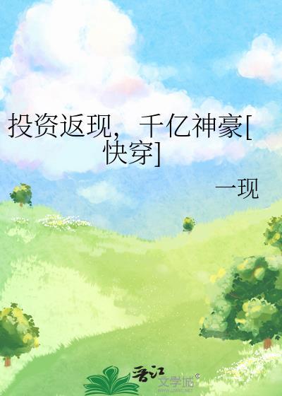 投资返现千亿神豪快穿