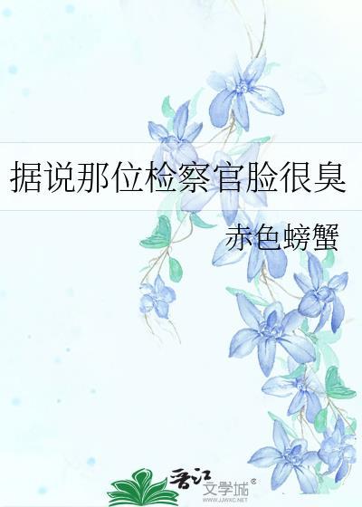 据说那位检察官脸很臭赤色螃蟹