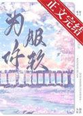 为你服软紫小曙百度资源