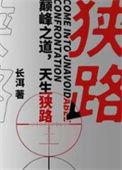 狭路相逢智者胜的素材
