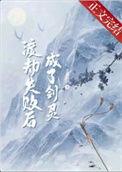 渡劫失败后成了剑灵怎么办