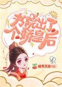 书院里出个娇皇后