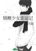 锦鲤少女走运记排雷