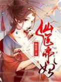 仙医帝妃txt书包网