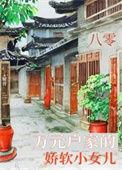 八零软娇小甜妻(古穿今)望烟
