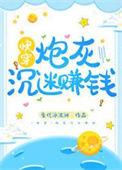 炮灰男配沉迷赚钱之后(穿越)