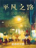 平凡之路电视剧完整免费观看高清